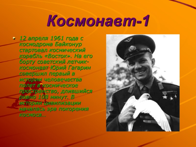 12 апреля 1961 года с космодрома Байконур стартовал космический корабль «Восток». На его борту